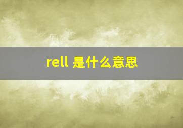 rell 是什么意思